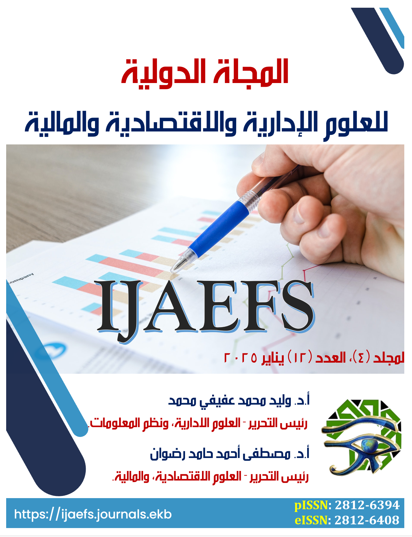 المجلة الدولية للعلوم الإدارية والاقتصادية والمالية